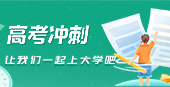 高考
